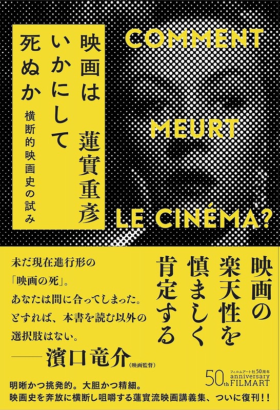 スターウォーズ ハリウッド クラシック音楽 砂漠 ジョン ウィリアムズ コルンゴルト 蓮實重彦 映画はいかにして死ぬか 横断的映画史の試み 新装版 蓮實重彦著