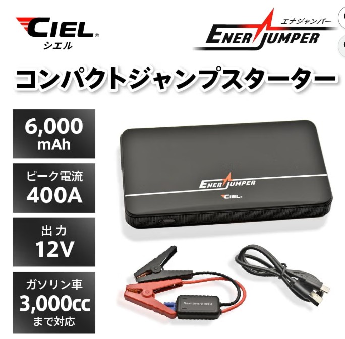 現在使用しているジャンプスターター「CIEL（シエル）エナジャンパー 6000mAh」
