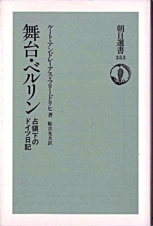 『舞台・ベルリン―あるドイツ日記1945／48』ルート アンドレーアス フリードリヒ著（朝日選書）