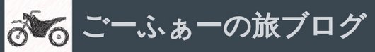 ごーふぁーの旅ブログ