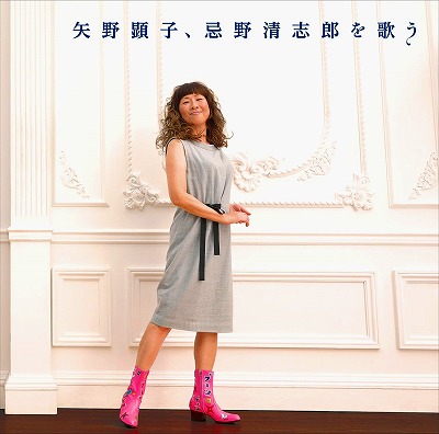 矢野顕子、忌野清志郎を歌う