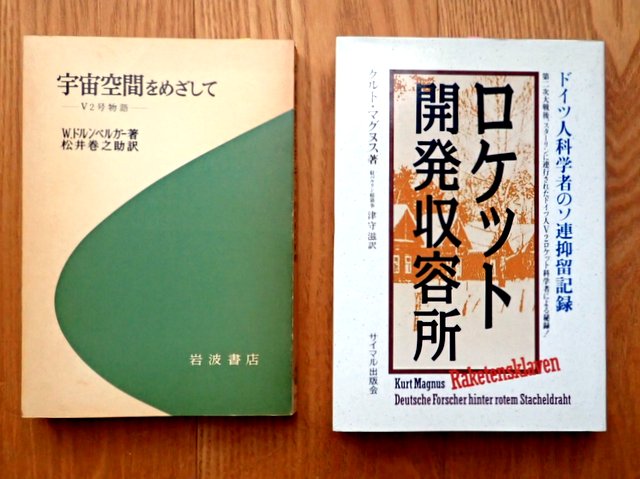 書籍『宇宙空間をめざして―V2号物語』と書籍『ロケット開発収容所: ドイツ人科学者のソ連抑留記録』
