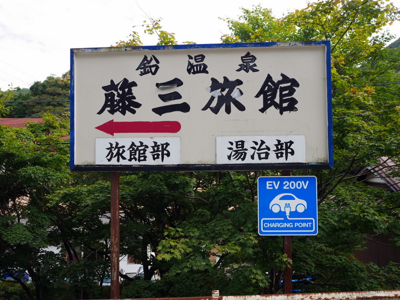 入口看板 @鉛温泉 藤三旅館
