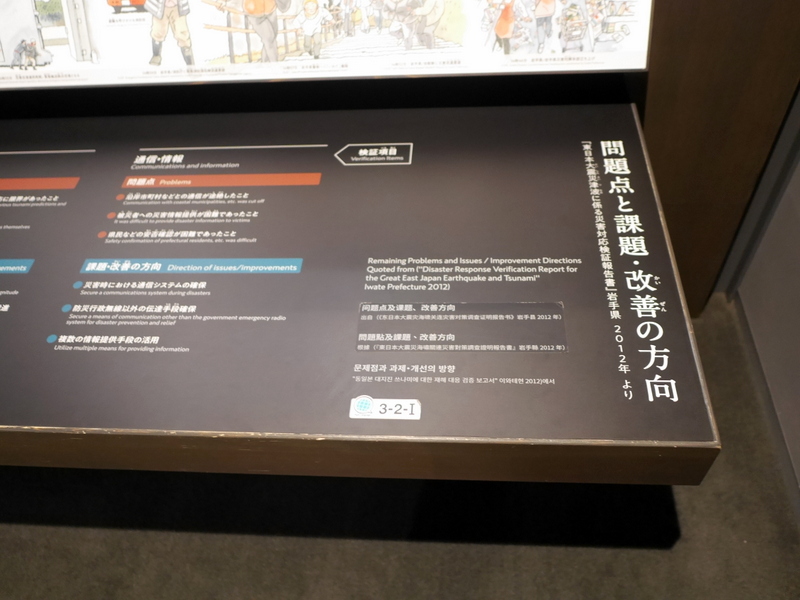 問題点と課題・改善の方向の解説パネル @津波伝承館 (いわてTSUNAMIメモリアル)