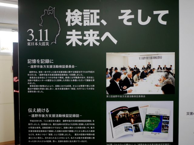 検証、反省の整理 @3.11 東日本大震災 遠野市後方支援資料館