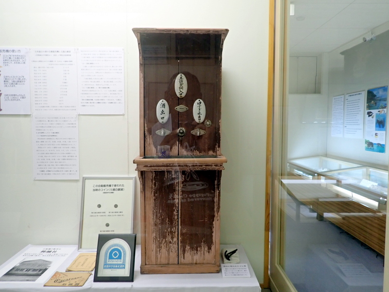 日本最古の酒の自動販売機 @二戸歴史民俗資料館