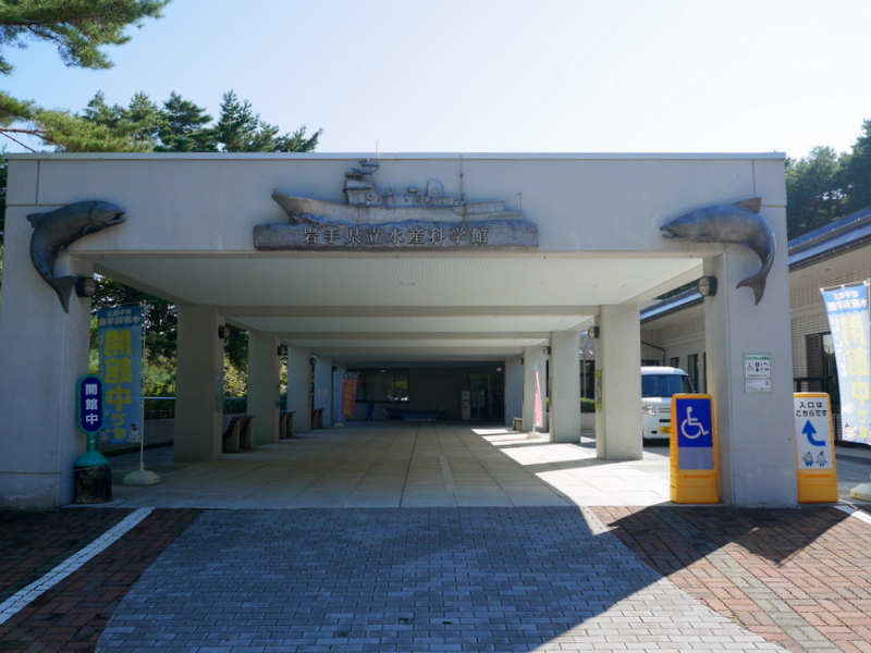 岩手県立水産科学館