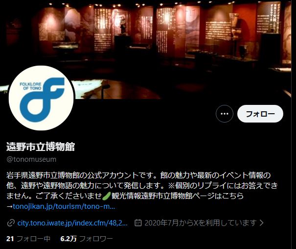 遠野市立博物館のX/Twitter（https://x.com/tonomuseum）