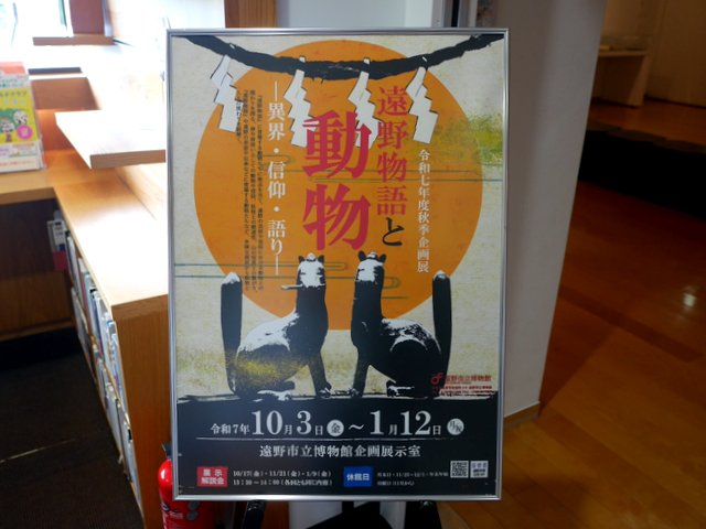 企画展「遠野物語と動物」@遠野市立博物館