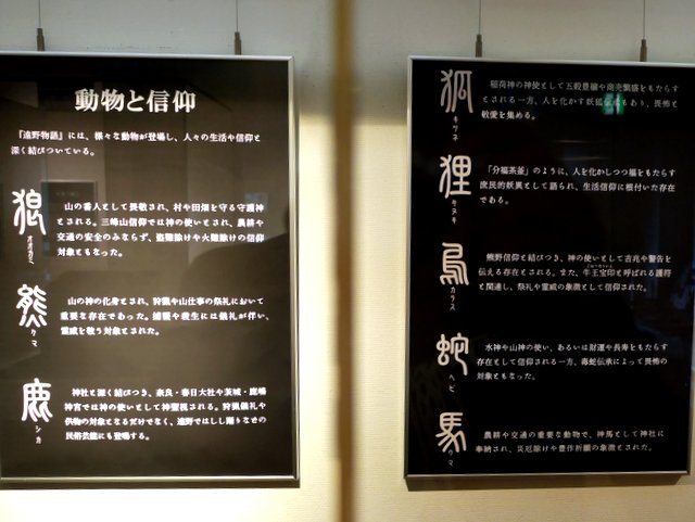 企画展「遠野物語と動物」内のキャプション @遠野市立博物館