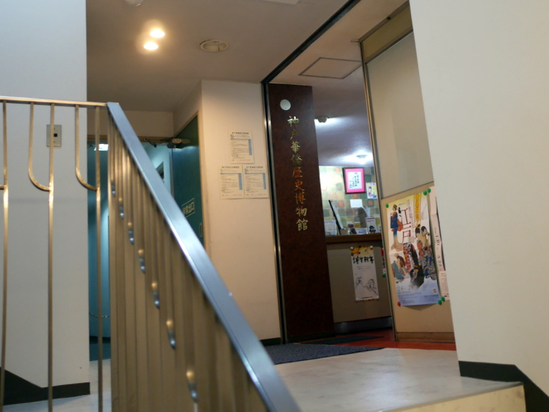 ビルの階段を上がったところに入口がある @神戸華僑歴史博物館