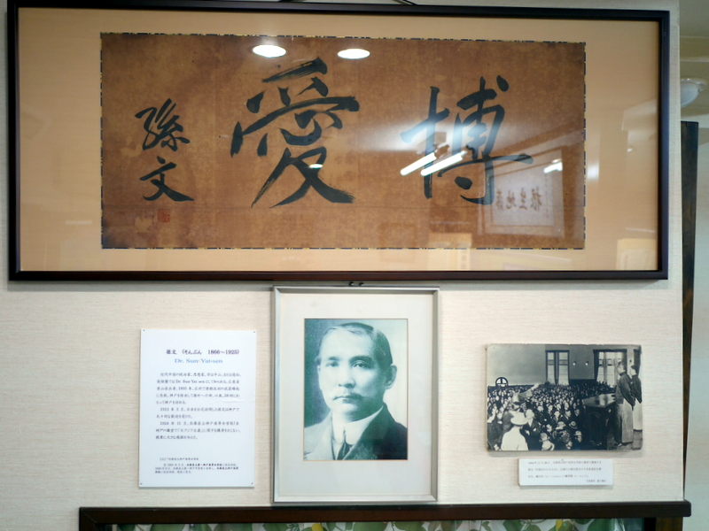 入口付近には孫文関係の展示品 @神戸華僑歴史博物館