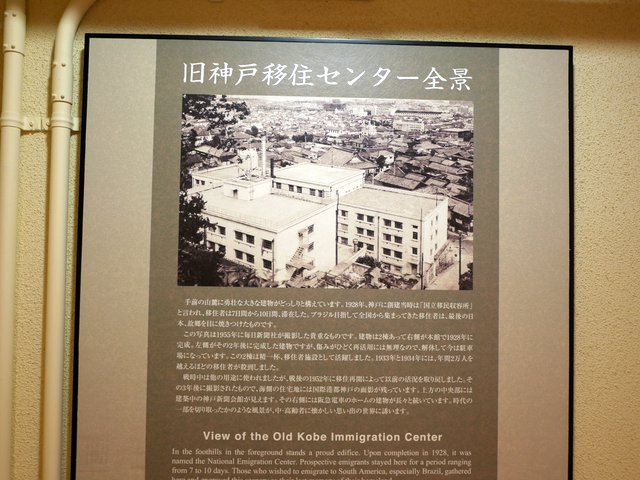  元国立海外移民収容所からの建物の歴史説明パネル @神戸市立海外移住と文化の交流センター
