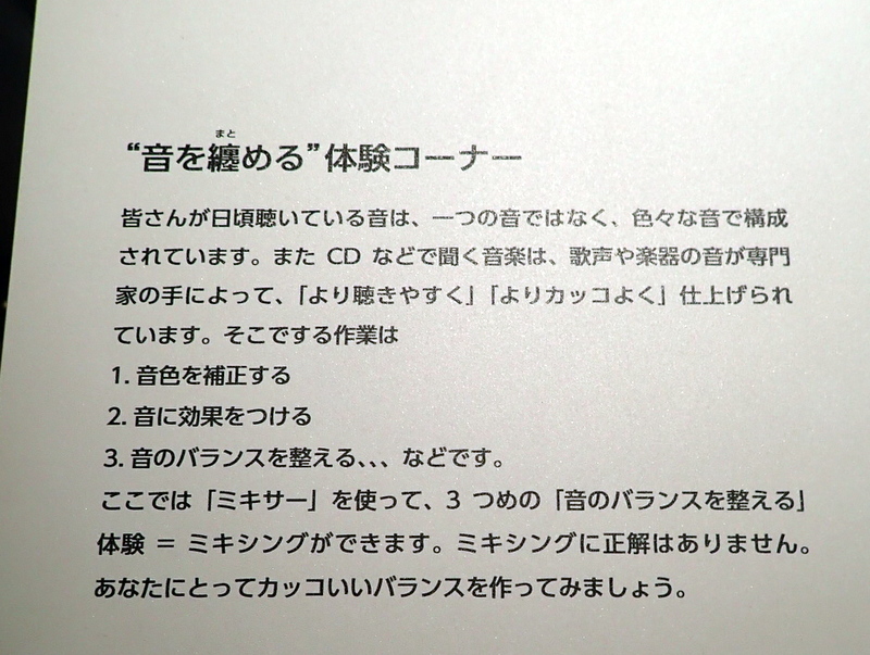 ミキサーを使ったミキシング体験説明書き @ヤマハ イノベーションロード
