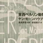 東西ベルリン動物園大戦争を読む① / 冷戦が生んだ2つの動物園
