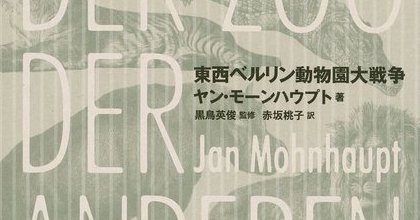東西ベルリン動物園大戦争を読む① / 冷戦が生んだ2つの動物園