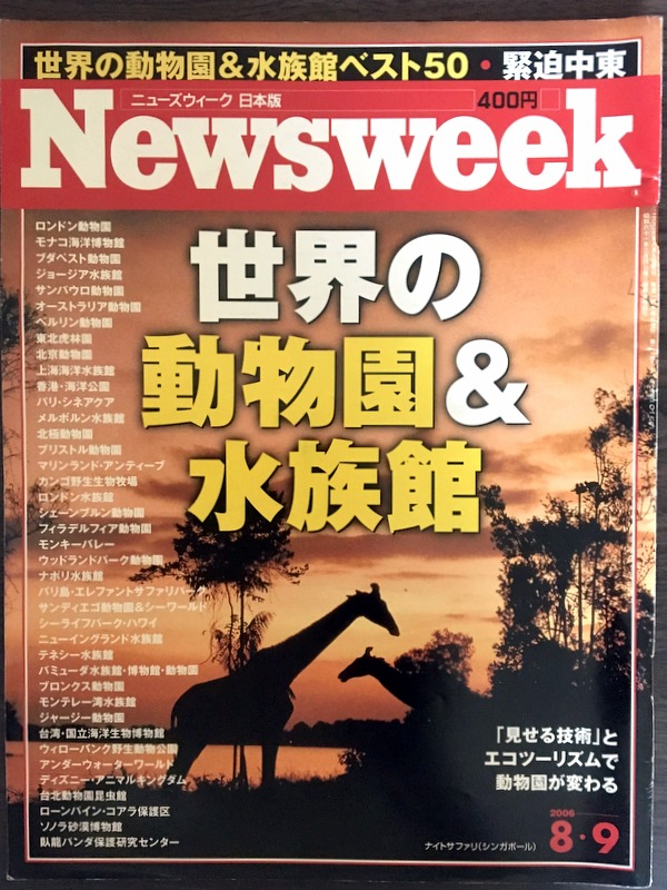 Newsweek「世界の動物園＆水族館」2006年8月9日号