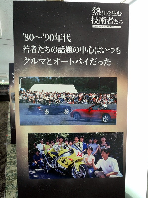 '80~'90年代 日本のクルマとオートバイ企画展の看板 @トヨタ博物館