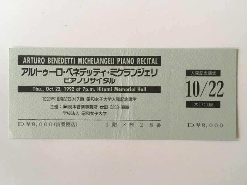 1992年10月の来日コンサートチケット。例によってキャンセルとなり、会場は別日のマチネ、サントリーホールになった