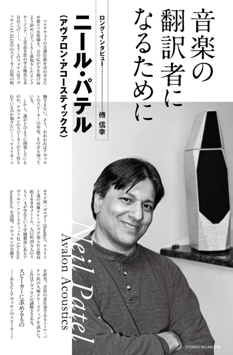 ニール・パテル氏へのインタヴュー(ステレオサウンド誌より)